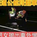 國道公館段翻車　2男女拋出車外慘死