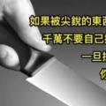 6個重要時刻一定能救你一命的超殘酷冷知識~大家來看看吧