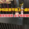 火警查看驚見燒炭女子伴愛貓輕生亡