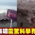 【印尼強震海嘯】轉形斷層地震掀海嘯　震驚科學界（內有視頻）