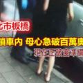 兒被反鎖車內母心急破百萬奧迪車窗