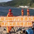 新北市龍洞磯釣釣客遭大浪捲落海礁岩深處尋獲遺體