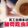 懲罰業績未達標·中國公司迫員工吃蟲喝尿（內附視頻）
