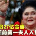 涉貪27億令吉菲前第一夫人入獄42年!