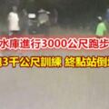 員警跑3千公尺訓練終點站倒地斷魂