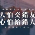 「人怕交錯友，心怕給錯人」我們都該學著把真心留給懂自己的人！