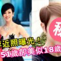 陳法蓉近照曝光，51歲卻美似18歲少女，網友：第二個趙雅芝