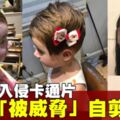 疑遭「Momo」洗腦，5歲女童突自剪頭髮