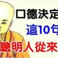 口德決定運勢，這10句話，聰明人從來不說