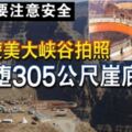 觀光也要照顧自身安全，港男游美大峽谷拍照失足墮305公尺崖底亡