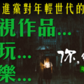 社論》民進黨長期透過影視藝術作品，對年輕世代“用心”