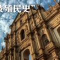 歷史上的今天》記憶 “被殖民史”，澳門回歸20年！