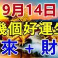 9月14日，這幾個好運生肖福來+財到