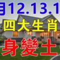 10月12.13.14號搖身變土豪的生肖