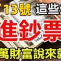 過了12月13號，這些生肖開始（進鈔票）千萬財富說來就來