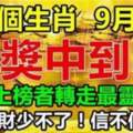 9月一到大獎中到笑，千萬橫財少不了的生肖