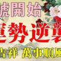 10月15號開始運勢逆襲，富貴吉祥，萬事順風順水的生肖