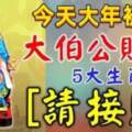 今日1月29日，大伯公賜福，五大生肖請接財