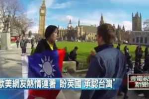 歐美網友萬人連署「台灣是國家」！！英國政府回應：台灣是中國的一省