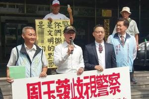 又攤上事了！退休員警百餘人聲援要求「剷除周玉蔻」