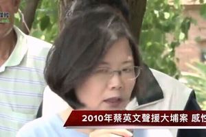 2010蔡英文下鄉鼓勵鄉民起來對抗不公不義的政府;如今2017？