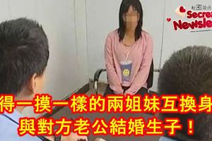 長得一摸一樣的兩姐妹互換身分，與對方老公結婚生子！事件最終曝光！
