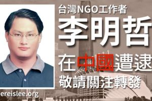 李明哲妻李凈瑜敬告國民黨
