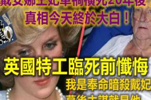 黛安娜王妃車禍橫死20年後，真相今天終於大白！英國特工臨死前懺悔：戴妃是我殺的，幕後主謀就是他。。。