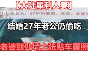 【大陸犀利人妻】結婚27年老公仍偷吃　大老婆到處牆上張貼車震照片
