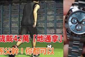 唔係靠父幹21歲仔戴42萬「Daytona」原來佢係做呢行！