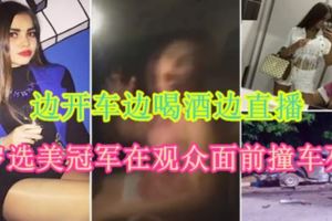 【內附直播視頻】邊開車邊喝酒邊直播16歲選美冠軍在觀眾面前撞車死亡