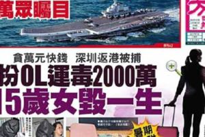 扮OL運毒2000萬15歲女毀一生