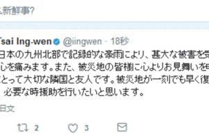 蔡英文不僅沒辦「七七抗戰」紀念！還發日文向日本九州暴雨災害表示慰問！關心日本！不關心年改的軍公教人員？！！