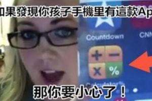 檢察官要警告你：如果發現你孩子手機裡有這款App，那你要小心了！