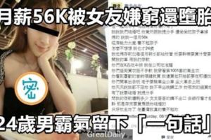 月薪56K被女友嫌窮還墮胎！24歲男霸氣留下「一句話」讓所有網友都瘋狂了！