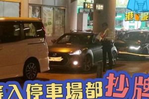 排隊入停車場都被抄牌？謎底終於解開…