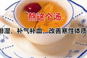 三伏天裡不要再熬綠豆湯了！要熬這個湯，排濕、補氣補血、改善寒性體質！