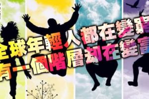 警惕！全球年輕人都在變窮,但是有一個階層卻在變富!!!  