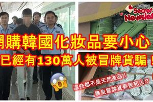 網購這幾個品牌韓國化妝品要小心了！已經有130萬人被冒牌貨騙！這些都不是天然產品！涉案金額高達約1億2851萬令吉！