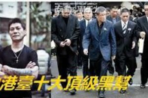 中,港,臺十大頂級黑幫，香港黑社會佔四成，新義安最強大！