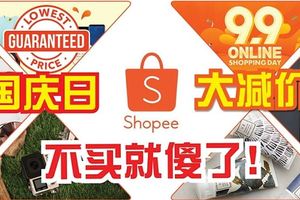 哇老~100%保證全城最低價？！Shopee大優惠來啦，MerdekaSale今天起到9月9日，9.9OnlineShoppingDay瘋了！