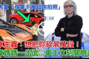 2歲男童身靠千萬超跑拍照！遭車主轟：想把你碎屍萬段！男童媽媽一出面，車主關臉書！