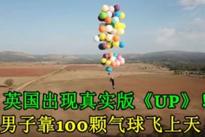 英國出現真實版《UP》！男子靠100顆氣球飛上天！