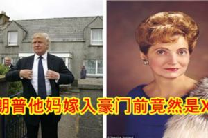 特朗普他媽嫁入豪門前竟然是XX！