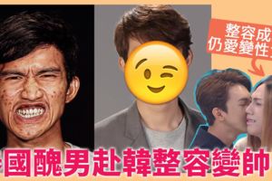 泰男下巴扭曲　赴韓整容變帥哥　連媽媽也認不出來