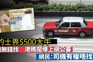 搭的士畀$500無得找　港媽網上公審司機　反被斥無知