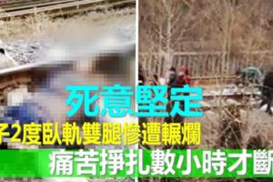 死意堅定！女2度臥軌雙腿慘遭輾爛痛苦掙扎數小時才斷氣