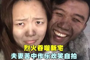 烈火吞噬新宅夫妻苦中作樂歡笑自拍