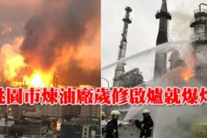 煉油廠歲修啟爐就爆炸　中油：3天調查出爐