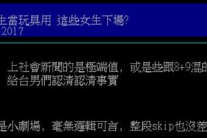 台女必看！瘋傳男人圈的22歲→35歲台女的心路歷程(?)超精闢分析鄉民忍不住吶喊：「你台女系？」